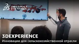 3DEXPERIENCE | Maschio Gaspardo: Инновации для сельскохозяйственной отрасли