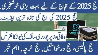 Hajj 2025 | Latest Hajj Update | Hajj 2025 Policy | Hajj 2025 News Update Today Pakistan