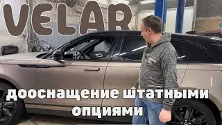 Range Rover Velar - внедрение новых деталей. Дооснащение штатными опциями.