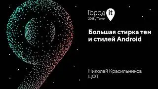 Николай Красильников | Город IT 2018 | Большая стирка тем и стилей в Android