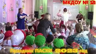 Праздник ПАСХИ 2023 год.