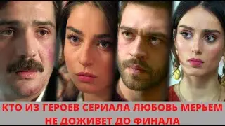 Кто не доживет до финала в сериале Любовь Мерьем