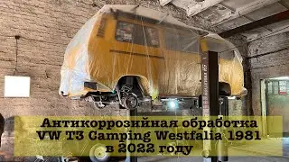 Anti-corrosion treatment of a 1981 VW T3 Westfalia in 2022. Kaliningrad.