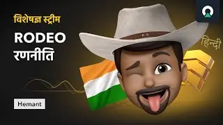 RODEO रणनीति का उपयोग करके ट्रेडिंग कैसे शुरू करें | OLYMP TRADE वीआईपी