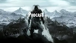 Podcast: Спасибо за сотку