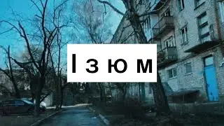 Ізюм сьогодні Після окупації