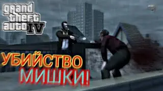 САМАЯ НЕЛЕПАЯ СМЕРТЬ! (ПРОХОЖДЕНИЕ GTA IV #6)
