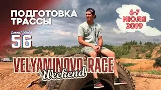Подготовка трассы Velyaminovo Race Weekend 2019