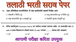 तलाठी भरती सराव पेपर 3 || Talathi bharti 2022 practice paper | talathi bharti previous year question