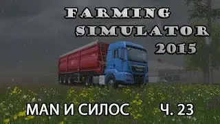 Farming Simulator 2015 ч.23 MAN и кукуруза