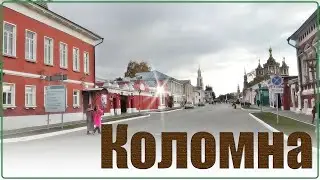 Коломна