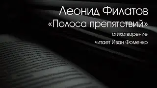 ЛЕОНИД ФИЛАТОВ. 