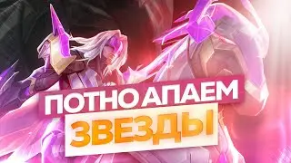 Дружелюбный, семейный стрим без мата. Проходим прекрасную игру - Mobile Legends Bang Bang