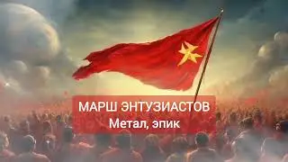 Марш энтузиастов. но это МЕТАЛ, ЭПИК 🔥 лайк если классно получилось!