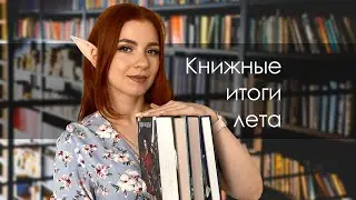 Книжные ИТОГИ лета 2023 💥| 17 ОБАЛДЕННЫХ книг 📚💖