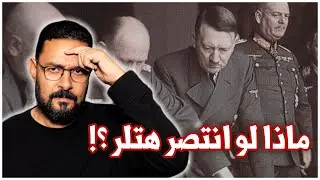 ماذا لو انتصر هتلر في الحرب ؟! سيناريو افتراضي لاحتمال انتصار المانيا في الحرب العالمية الثانية