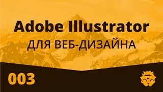 Adobe Illustrator для Веб Дизайна | 003 | Дизайн шапки