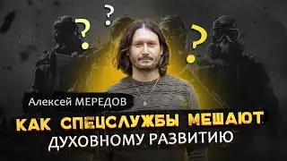 Как спецслужбы мешают духовному развитию. Манипуляция сознанием. Алексей Мередов