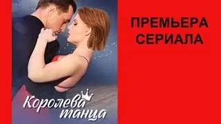 Сериал Королева танца ТВ ролик 1 сезон