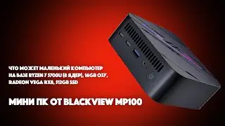 Обзор BlackView MP100 | Великолепный и производительный мини ПК для офиса и медиа | SYSPROF.RU