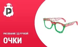 4. Очки на день рождения при помощи 3Д ручки