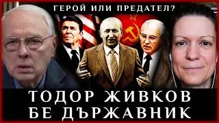 ТОДОР ЖИВКОВ БЕ ДЪРЖАВНИК