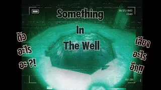 บ่อน้ำพาเพลิน l Something In The well [ All ENDINGS]