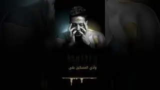وآدي المسكين بقى دلوقتي ليه حاسدين.. ومش فاهمين وسألوني عرفت منين | #محمد_حماقي