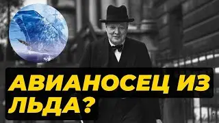 Ледяной Авианосец Черчилля: Невероятный Проект, о Котором Мало Кто Знает!