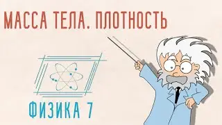МАССА ТЕЛА. ПЛОТНОСТЬ | ФИЗИКА 7 КЛАСС