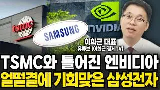 TSMC와 틀어진 엔비디아! 얼떨결에 기회맞은 삼성전자 '이때부터' 대역전극 시작된다 (이희근 대표 / 2부)