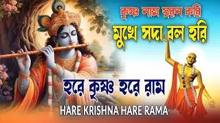 HARE KRISHNA HARE RAMA #কৃষ্ণনাম_স্বরন_করি #हरे_कृष्ण_हरे_राम  #NonstopKirtan #কৃষ্ণনাম_কীর্তন #naam