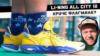 LI-NING ALL CITY 12: ТЕСТ БАСКЕТБОЛЬНЫХ КРОССОВОК