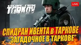 СПИДРАН ИВЕНТА в Таркове. Как получить 2 ачивки?