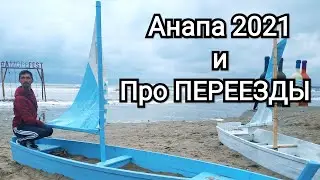 Про переезд на Юг России в Анапу 2021 / Как переехать в другой город ОДНОМУ Без работы и Без денег!