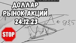 ДОЛЛАР, рынок РФ - ПРИПЛЫЛИ. Акции, курс доллара прогноз на 24.12.23. Девальвация рубля 2023