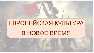 Новое время. Часть 1. Введение