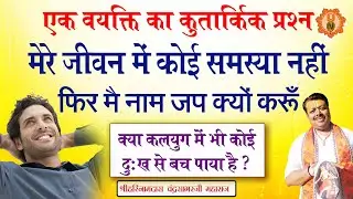 क्या कोई दुःख से बच पाया है ? एक वयक्ति का कुतार्किक प्रश्न, मेरे जीवन में कोई समस्या नहीं