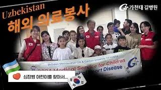 우즈베키스탄 해외 현지 의료봉사_가천대 길병원 의료봉사팀