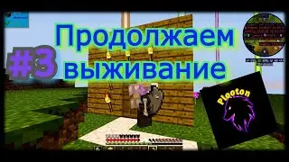 MINECRAFT ▶ ПРОДОЛЖАЕМ ВЫЖИВАНИЕ ◀ #3