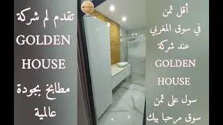 تجهيز شقة من طرف شركة GOLDEN HOUSE