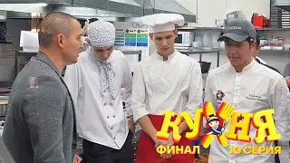 Последняя серия, но не последний шаг. Наш инста-сериал *'Кухня'* завершен, но впереди еще многого