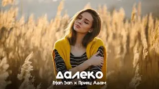 Erjan San feat. Принц Адам - Далеко (Official Performance Video)