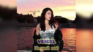 VEIGEL - ПЬЯНЫЙ МАЙ 🖤🙂‍↔️