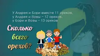 Three friends and a riddle with nuts!