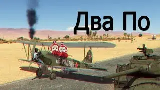 Обзор на ПО-2 в War Thunder