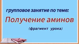 Получение аминов