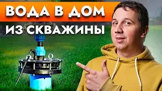 Водоснабжение частного дома. Как правильно завести воду в дом из скважины?