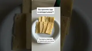 Эксперты рекомендуют хранить сыр в холодильнике