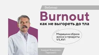 Вебинар «Burnout или как не выгореть дотла: используем медицину образа жизни и продукты VILAVI»